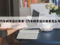 唐山汽车网页设计背景（汽车网页设计背景怎么写）