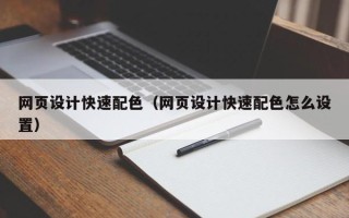 唐山网页设计快速配色（网页设计快速配色怎么设置）