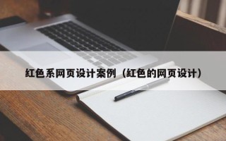 唐山红色系网页设计案例（红色的网页设计）