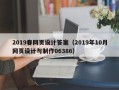 唐山2019春网页设计答案（2019年10月网页设计与制作06386）