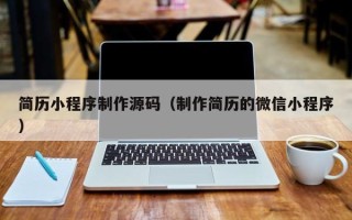 唐山简历小程序制作源码（制作简历的微信小程序）