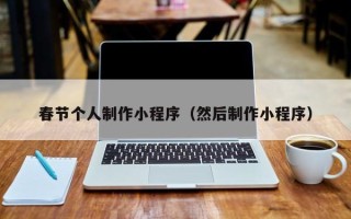 唐山春节个人制作小程序（然后制作小程序）