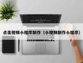 唐山点击视频小程序制作（小视频制作小程序）
